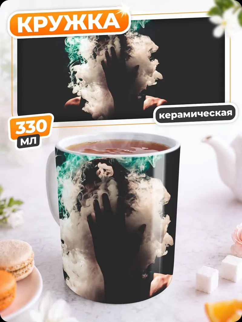 Кружка керамическая Дым и магия