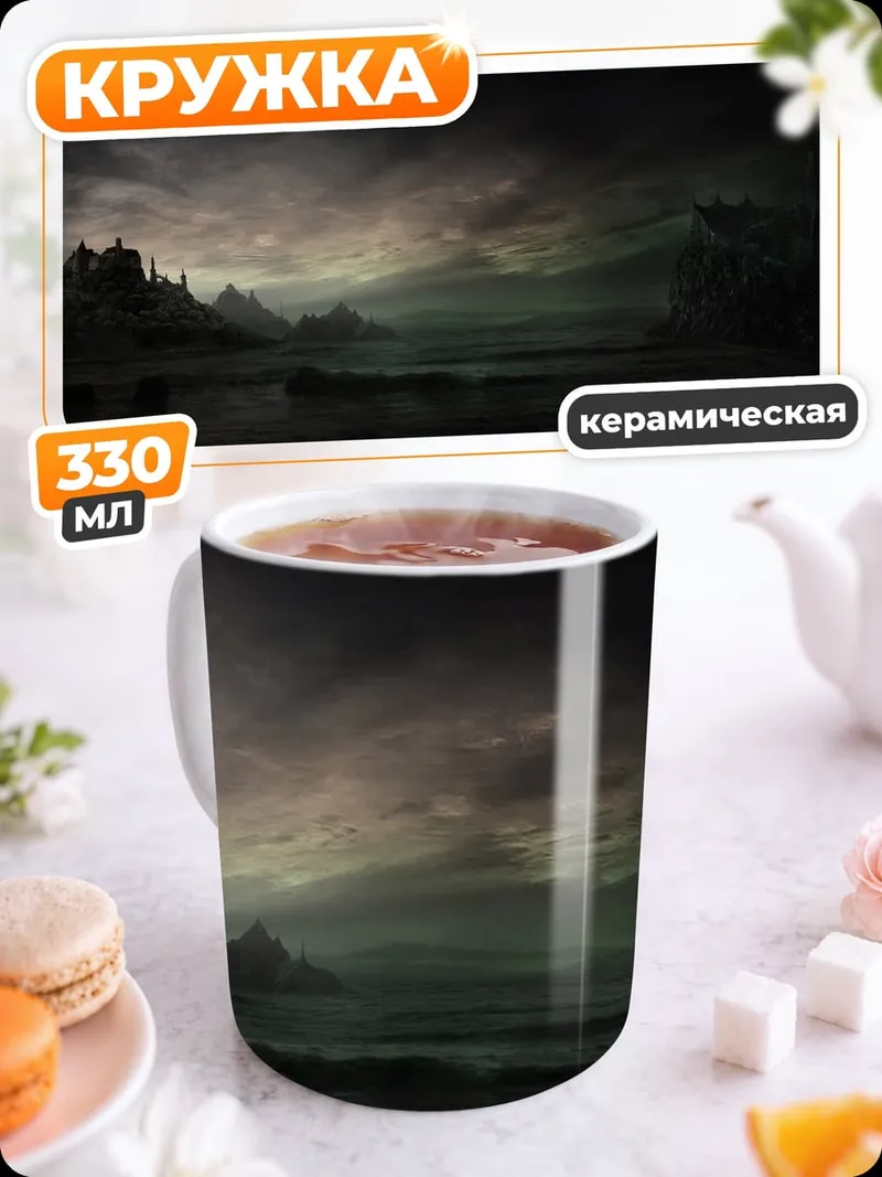 Кружка керамическая мрачный пейзаж