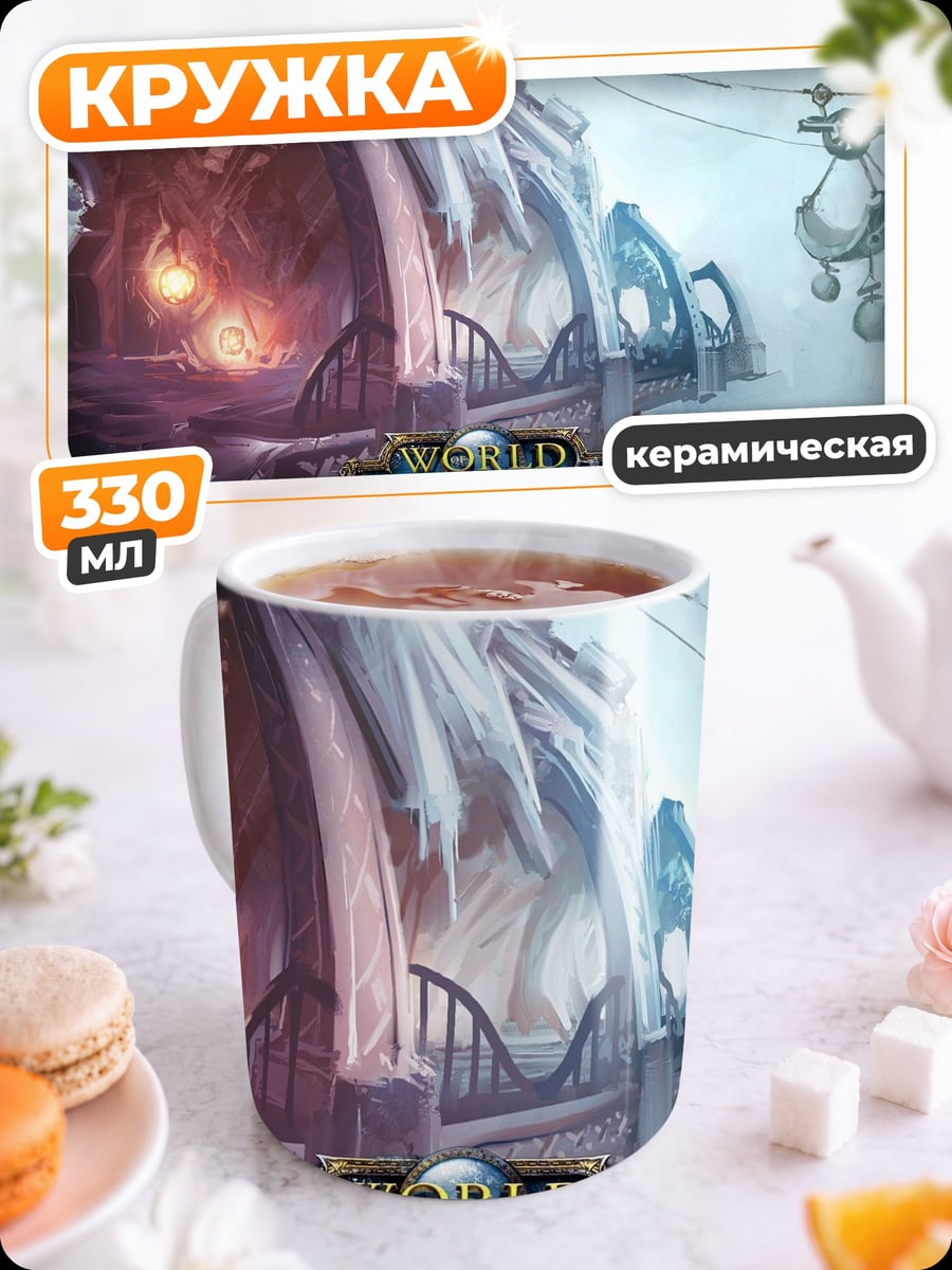 Кружка керамическая Мир Warcraft