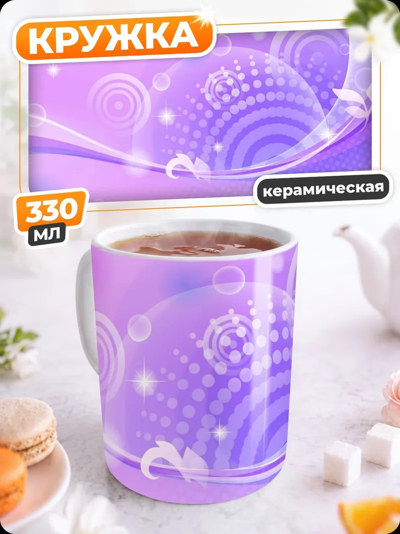 Кружка керамическая Сиреневые шары
