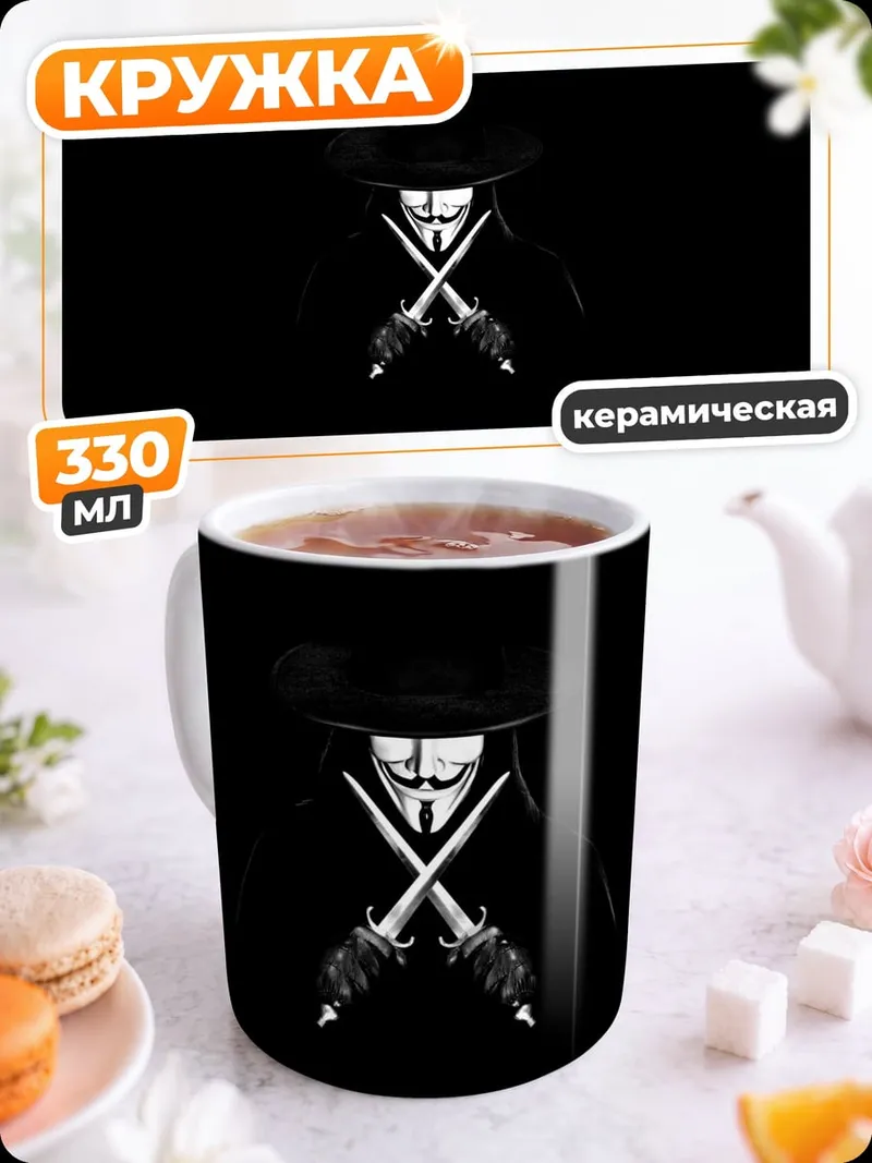 Кружка керамическая Анонимный борец за свободу