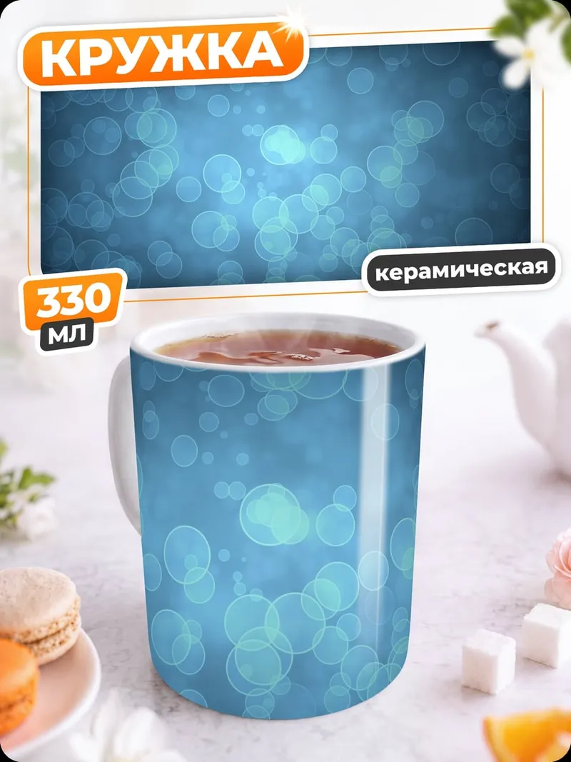 Кружка керамическая Синие пузырьки