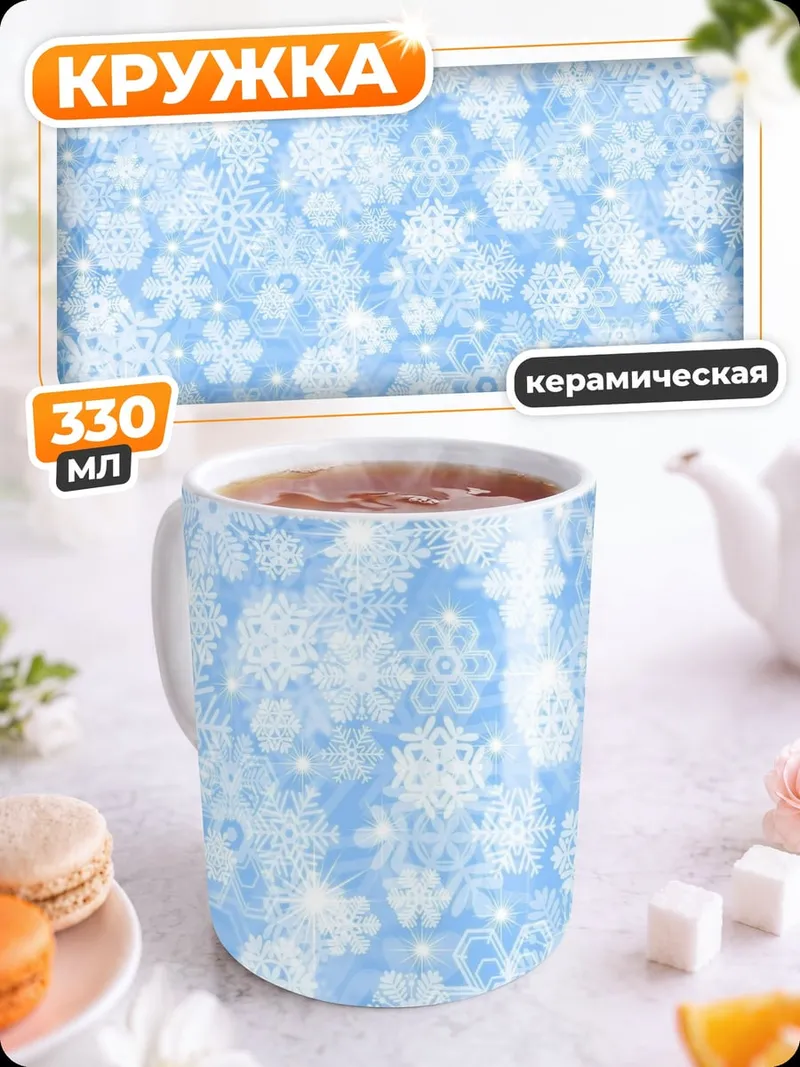 Кружка керамическая Снежинки на синем фоне