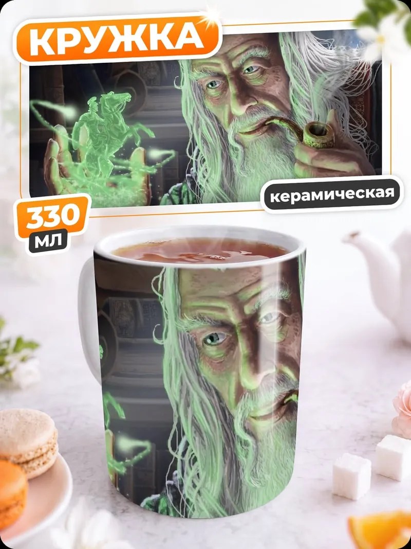 Кружка керамическая Старый мудрый маг