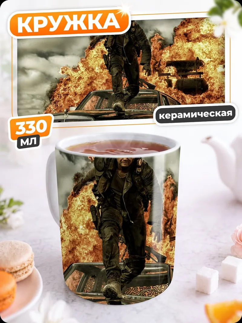 Кружка керамическая Безумный Макс
