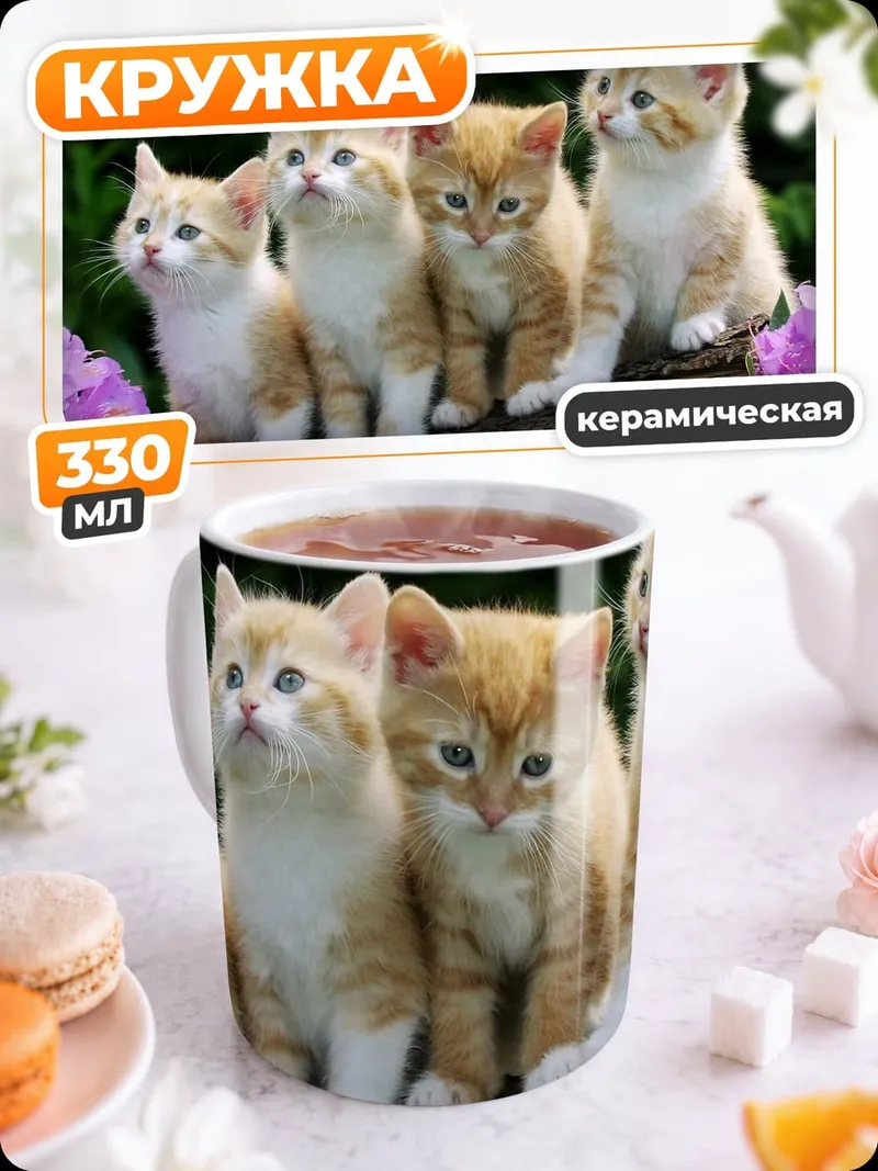 Кружка керамическая Четыре котенка