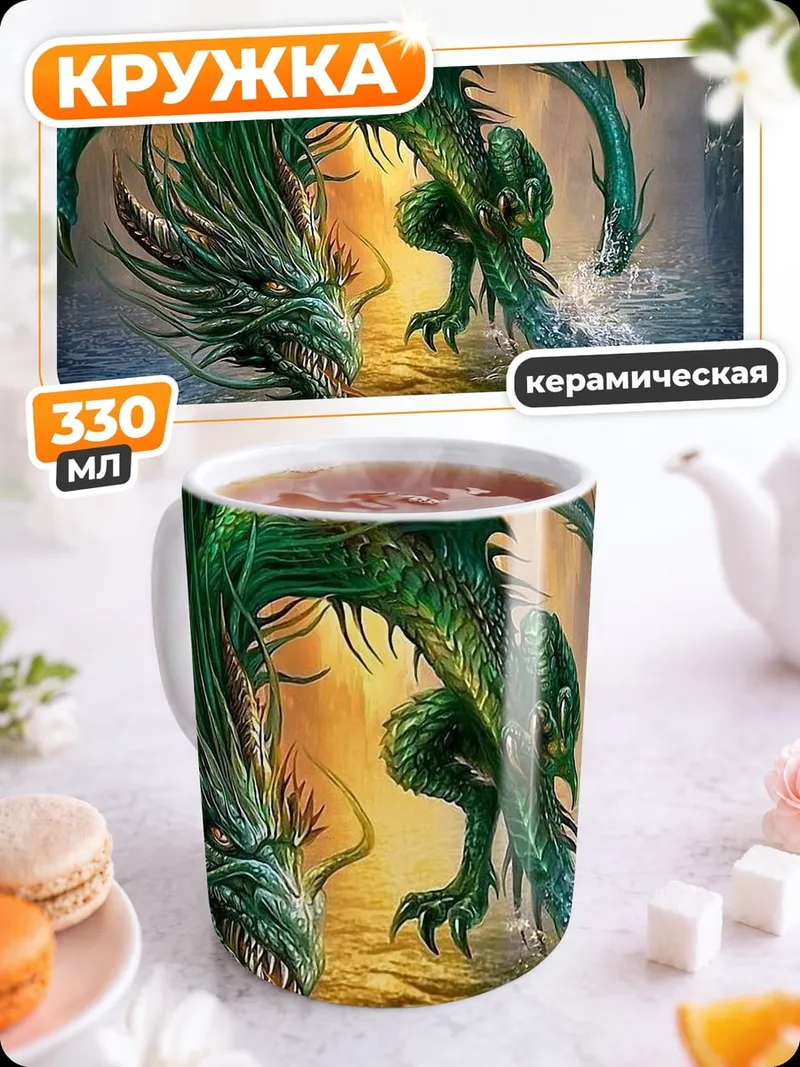 Кружка керамическая огненный водный дракон