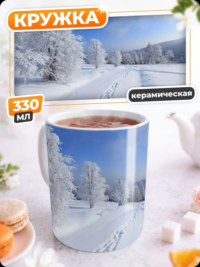 Кружка керамическая зимняя дорога