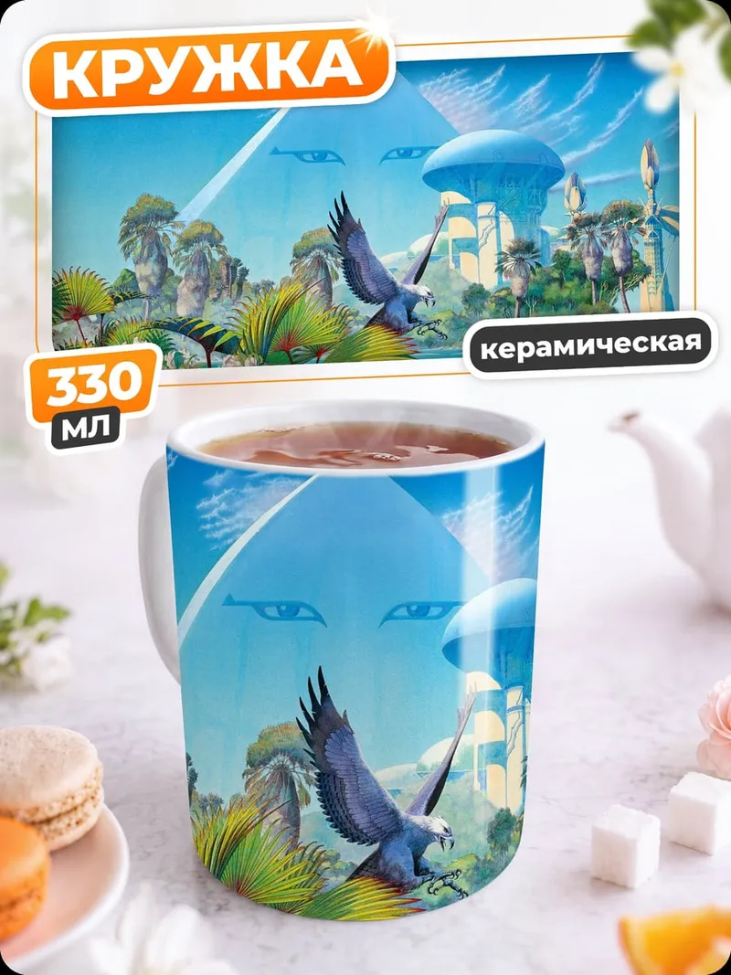 Кружка керамическая фантастический пейзаж