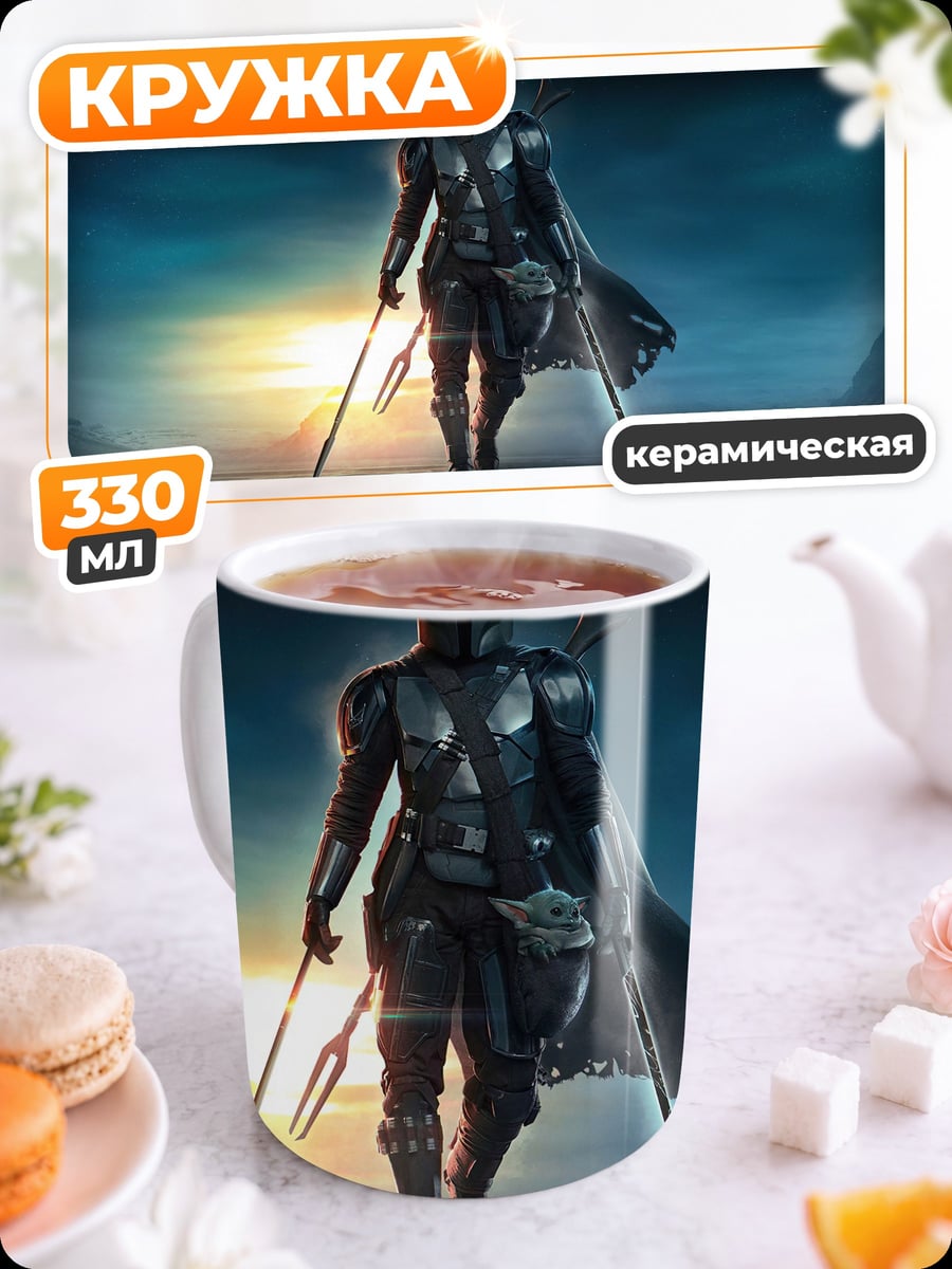 Кружка керамическая Мандалорец