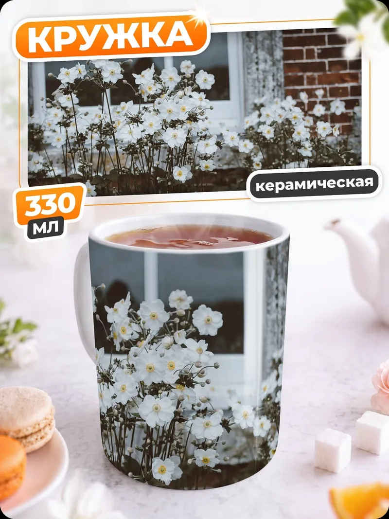 Кружка керамическая Белые цветы у окна