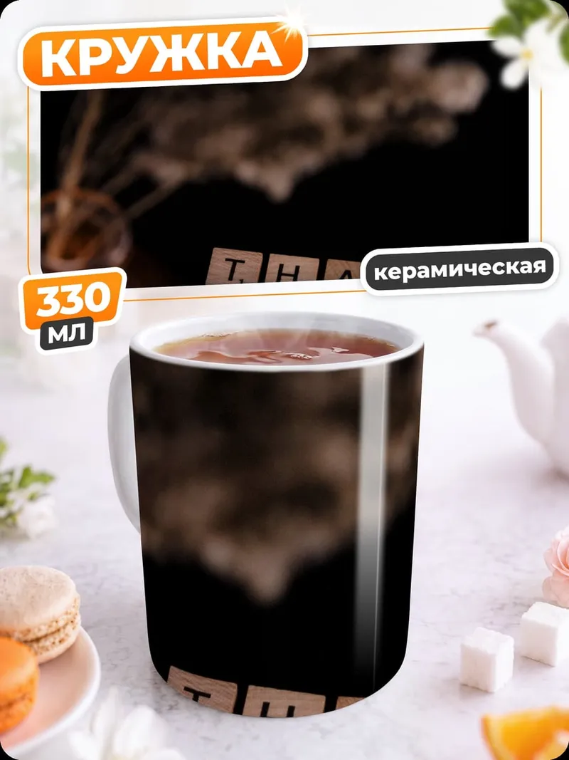 Кружка керамическая Thank You