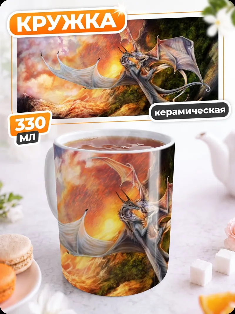 Кружка керамическая Огненный дракон в небе