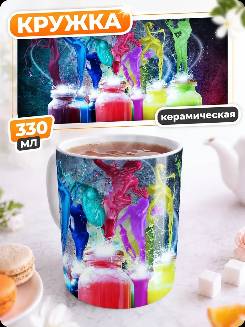 Кружка керамическая Красочные фигуры из краски