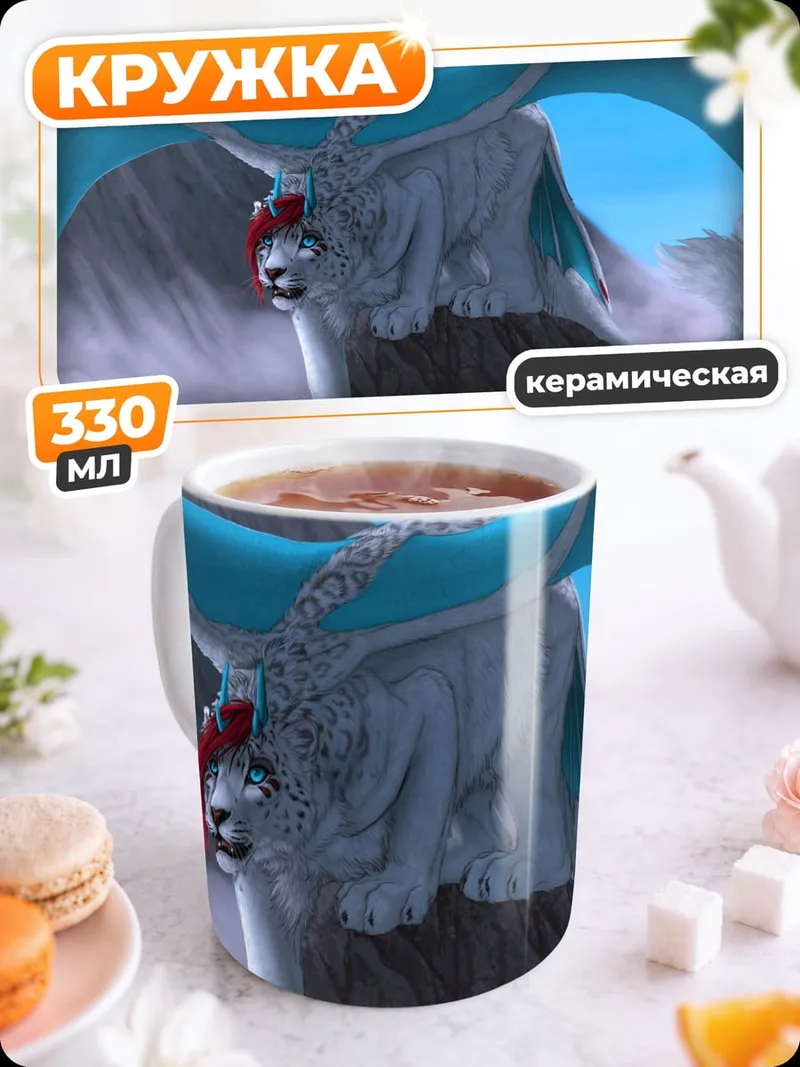 Кружка керамическая Ледяной грифон в горах