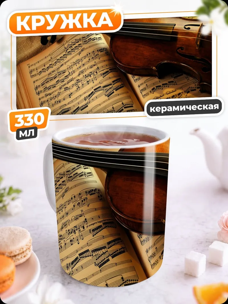 Кружка керамическая Скрипка и ноты