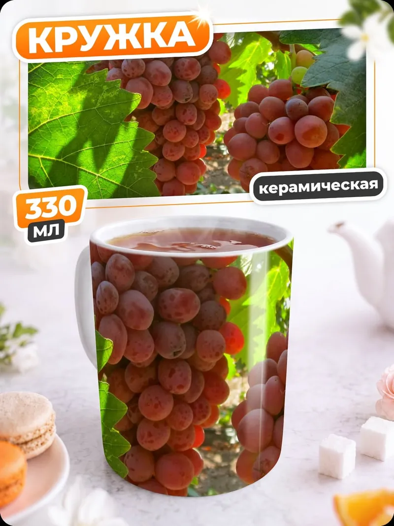 Кружка керамическая Красный виноград