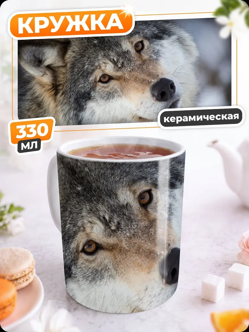 Кружка керамическая Портрет волка