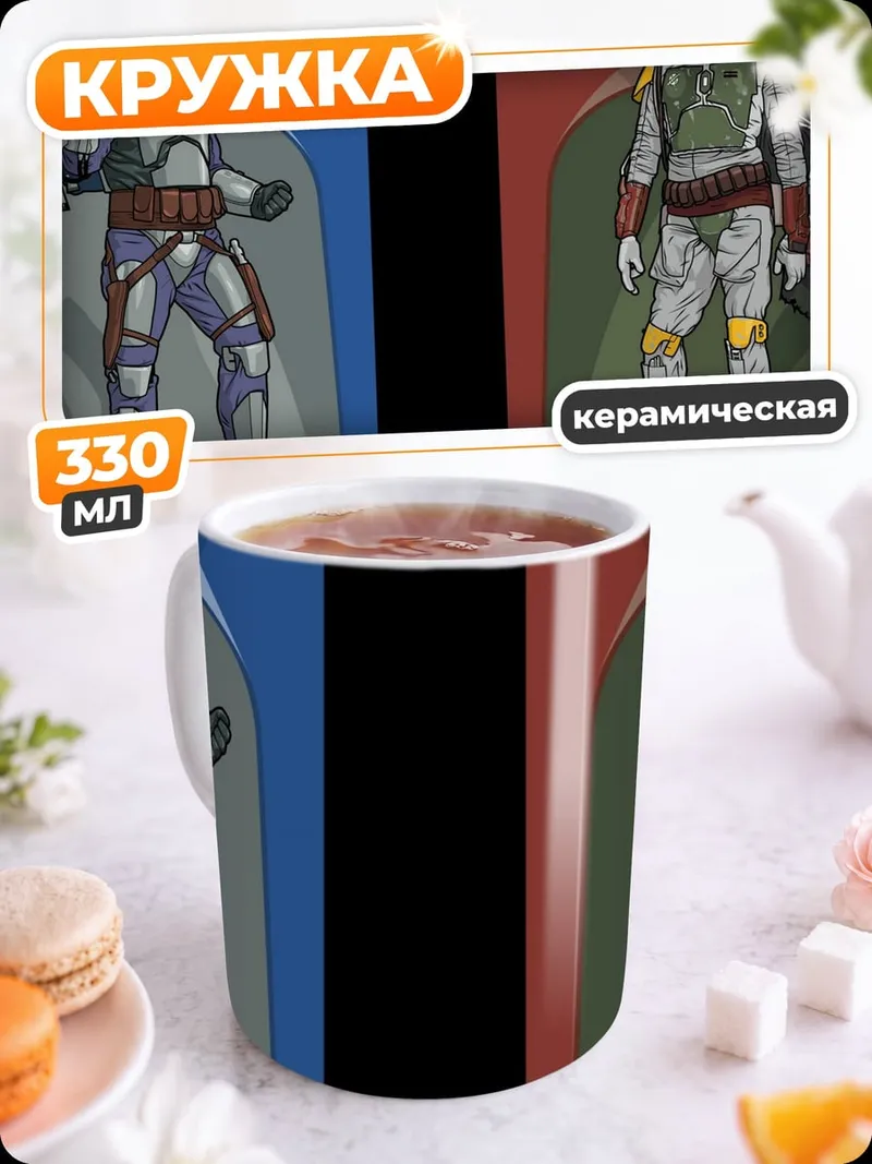 Кружка керамическая Джанго и Боба Фетт