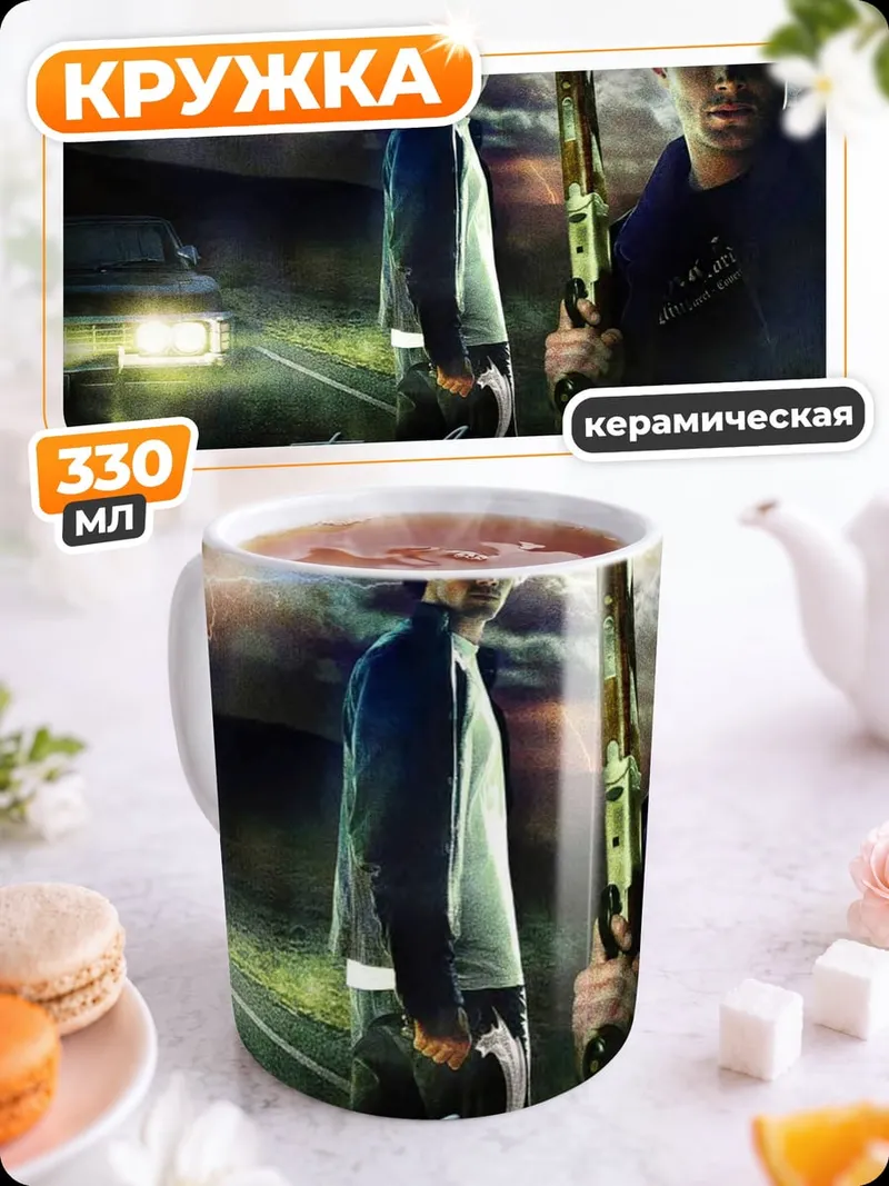 Кружка керамическая Сверхъестественные братья Винчестер