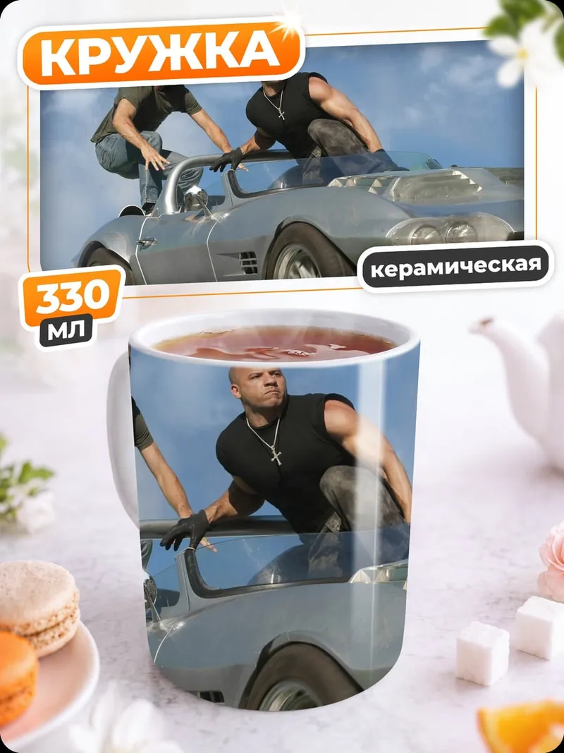 Кружка керамическая Форсаж