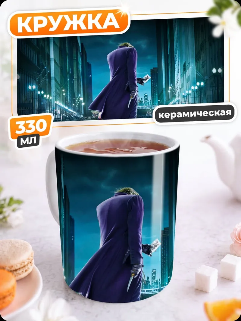 Кружка керамическая Джокер Темный Рыцарь