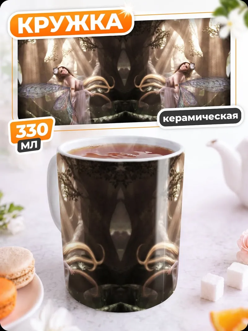 Кружка керамическая лесные феи свет