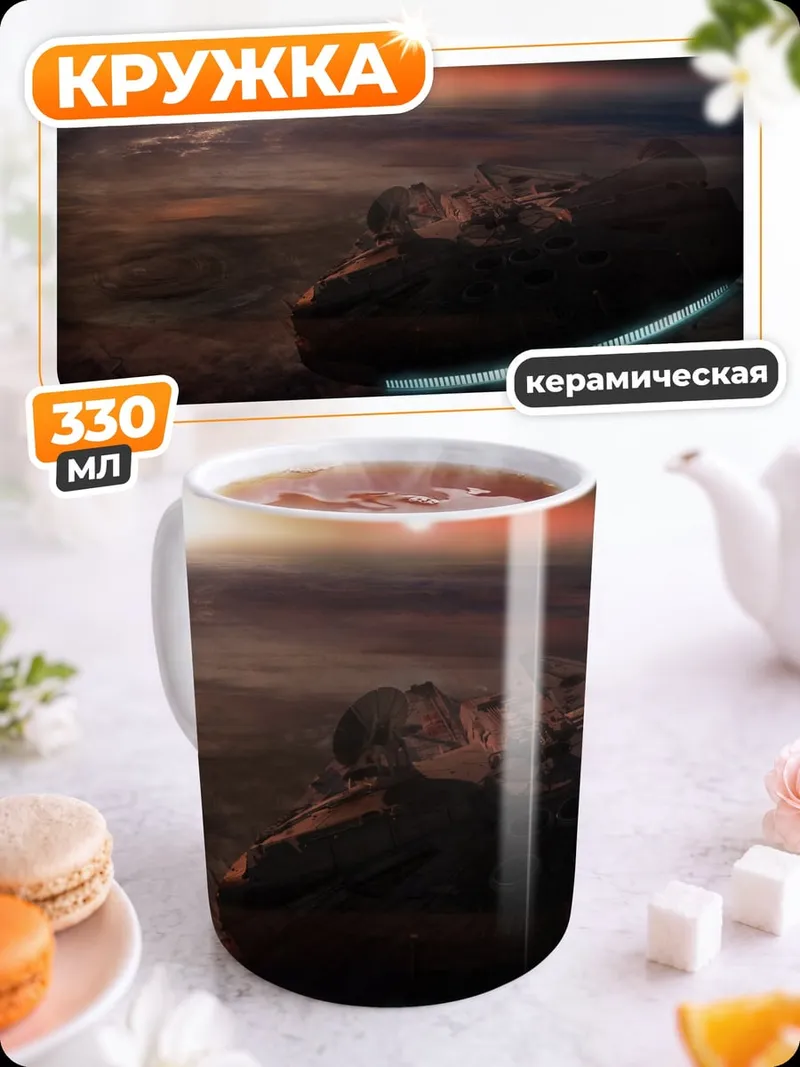 Кружка керамическая космический корабль закат
