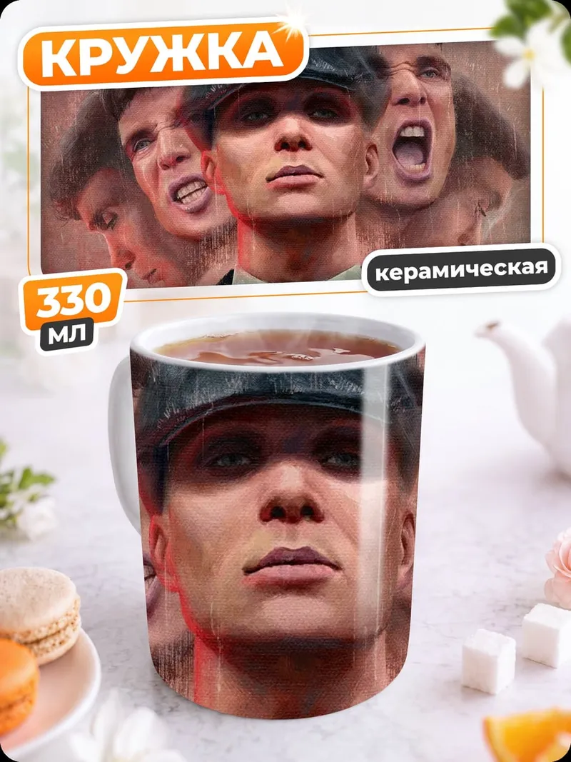 Кружка керамическая Томми Шелби