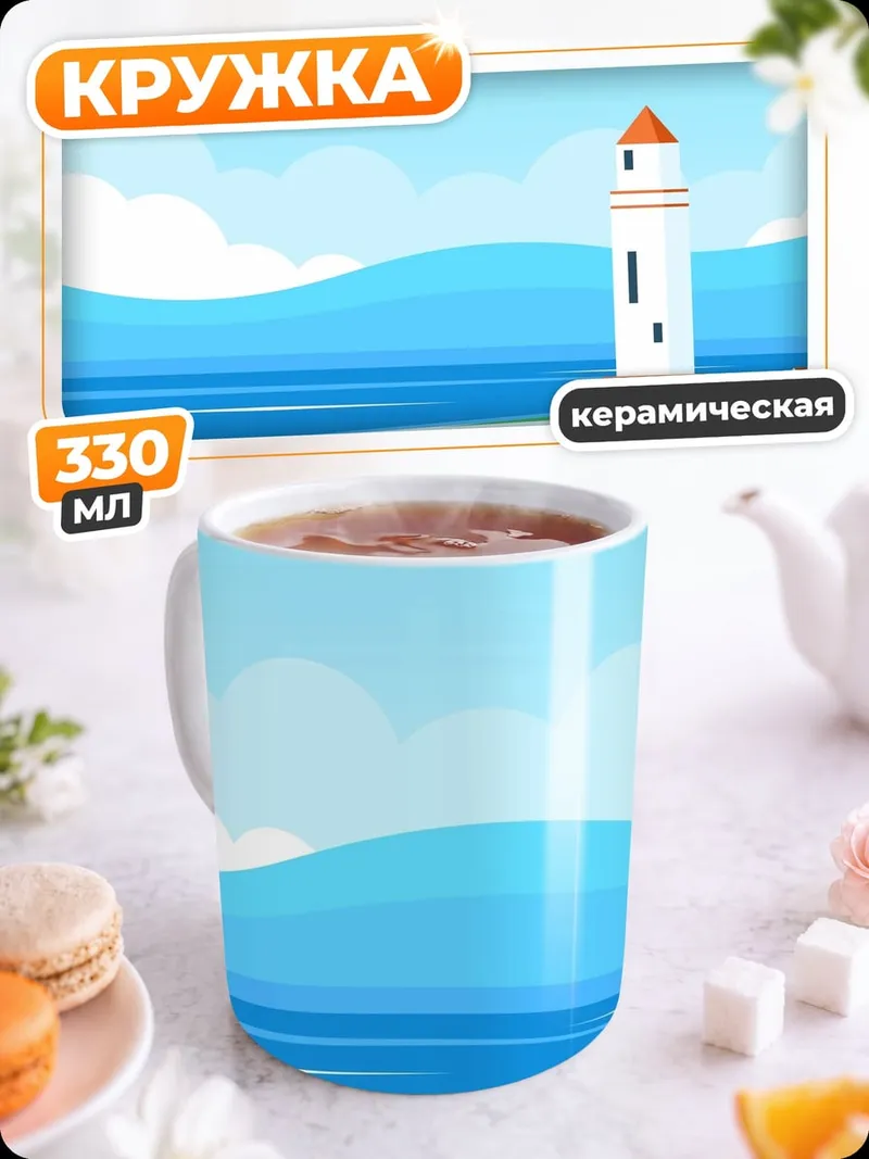 Кружка керамическая Маяк на берегу