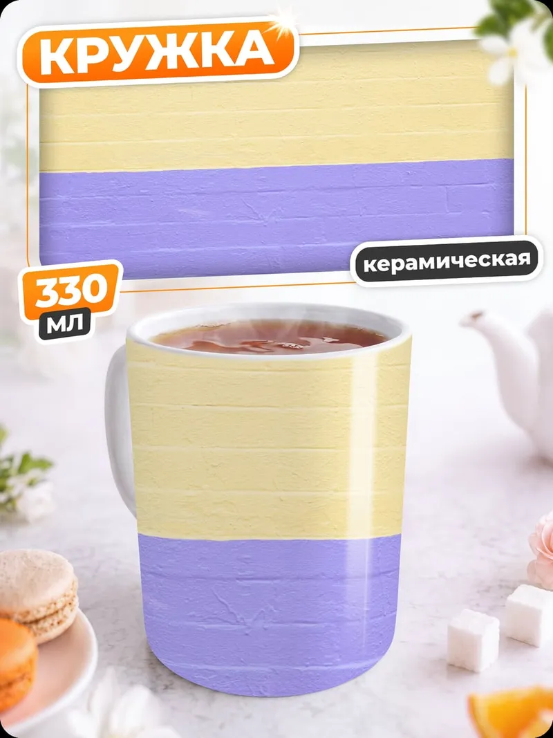 Кружка керамическая Желто-фиолетовые полосы