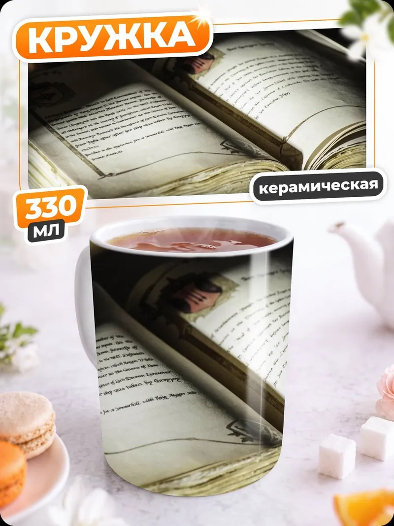 Кружка керамическая Старинная книга знаний
