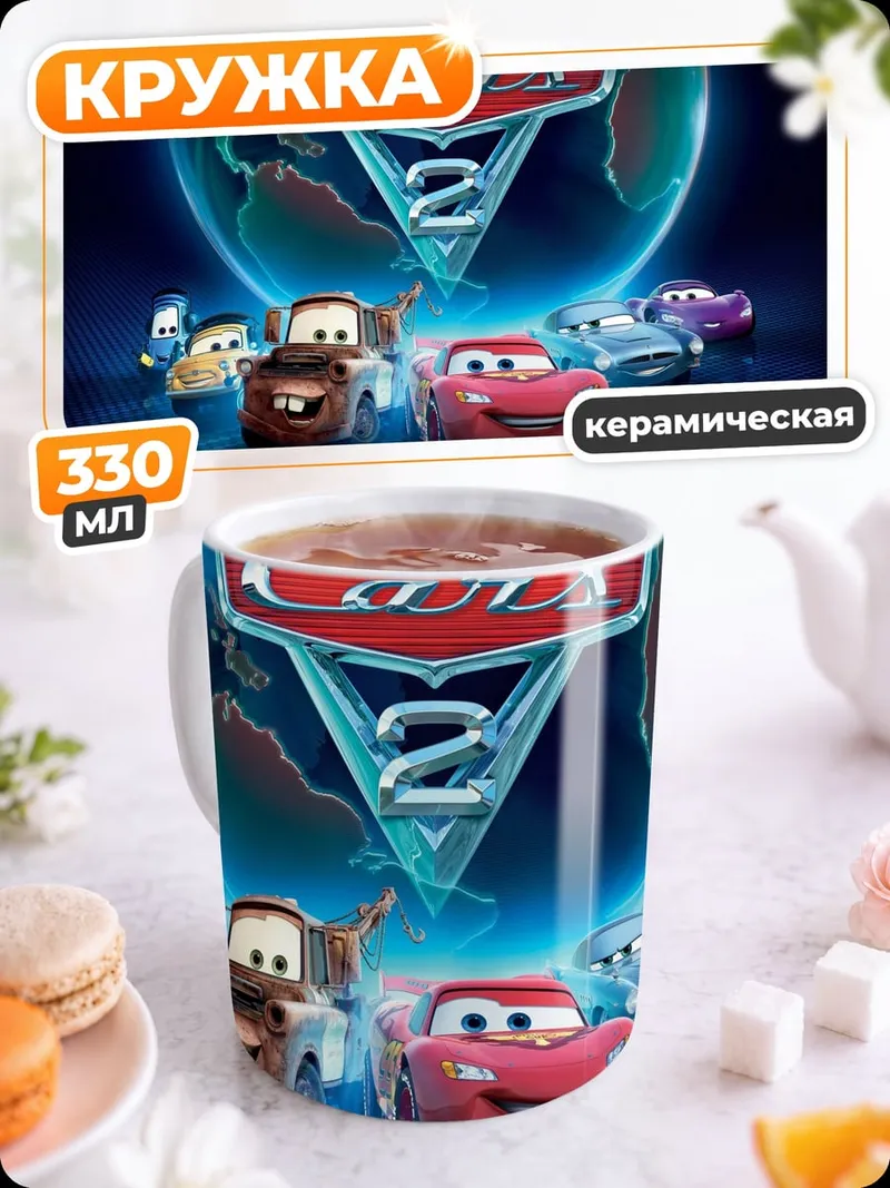 Кружка керамическая Тачки 2 мультфильм