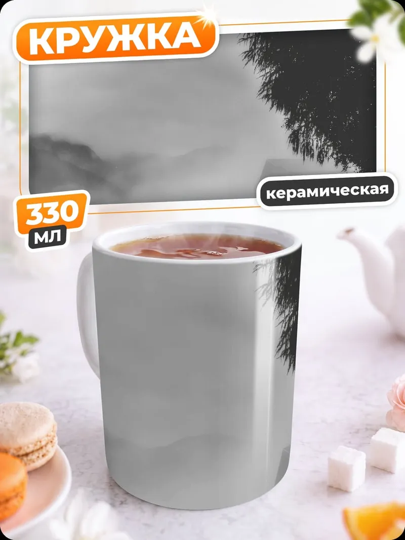 Кружка керамическая туманная дорога в горах