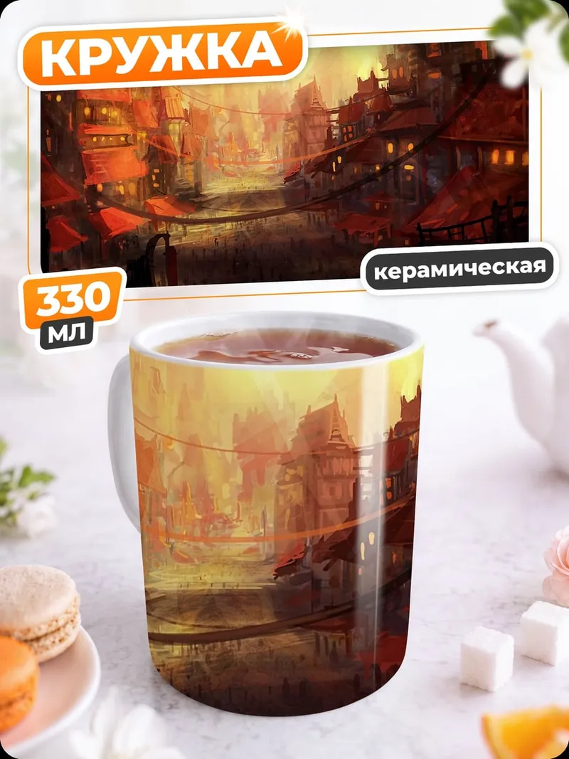 Кружка керамическая фэнтези город