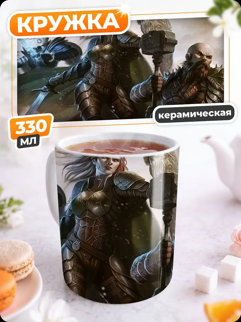 Кружка керамическая герои фэнтези