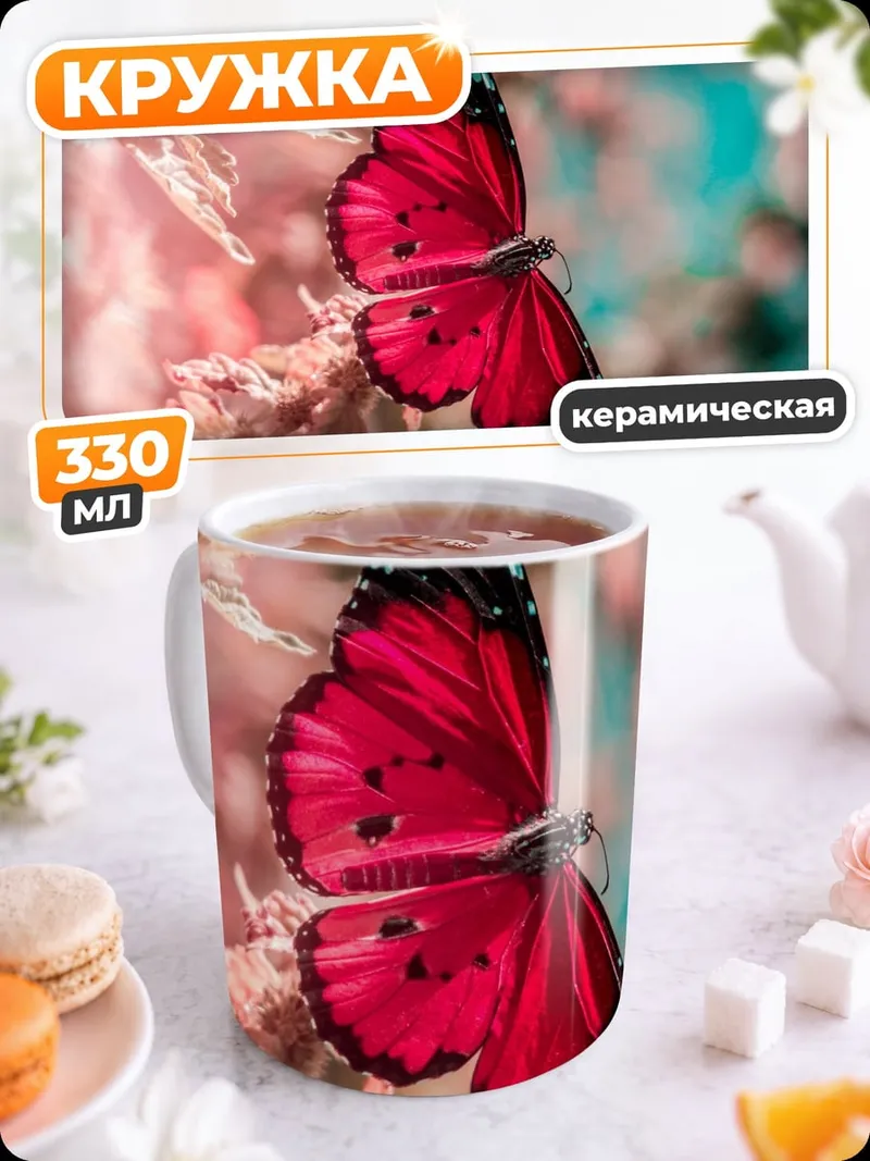 Кружка керамическая Красная бабочка на ветке