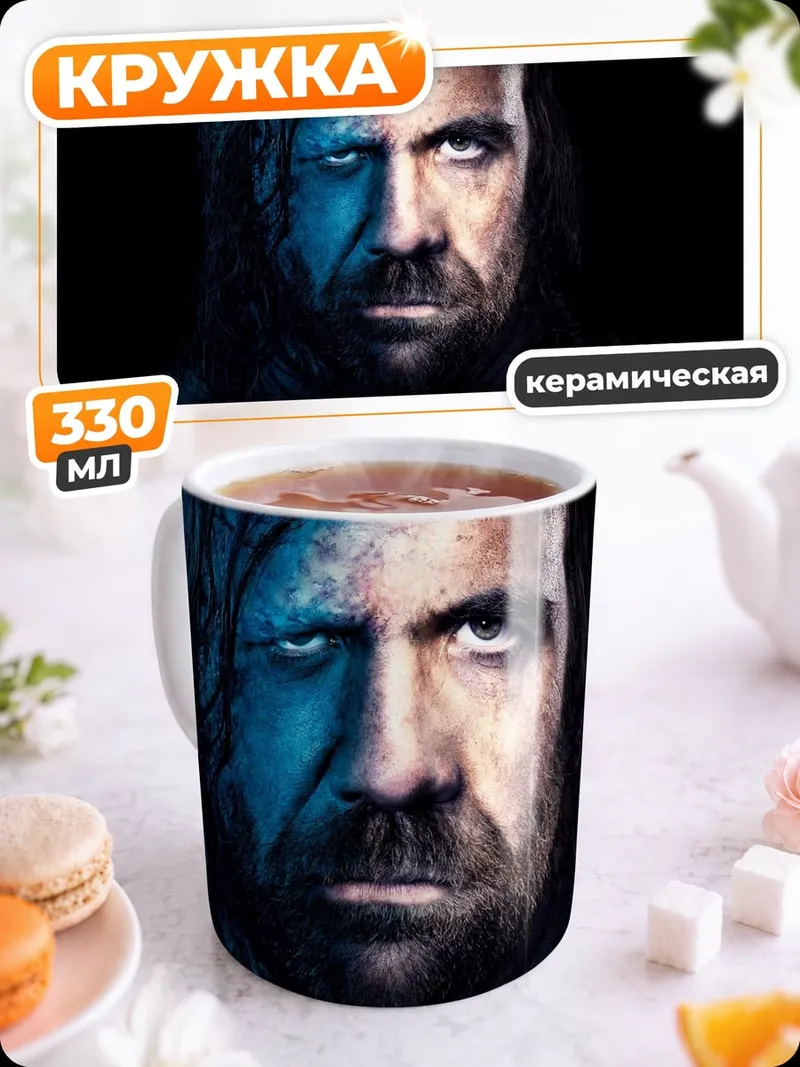 Кружка керамическая Сандор Клиган Игра Престолов