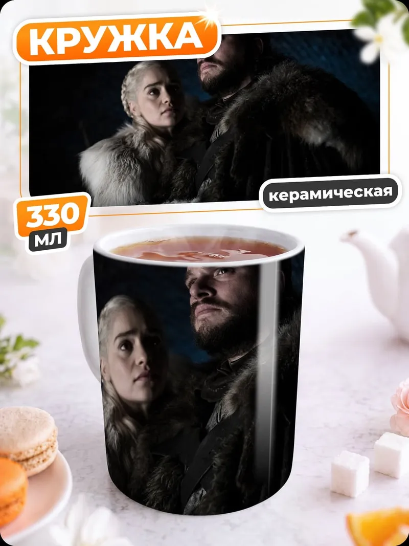 Кружка керамическая персонажи игры престолов