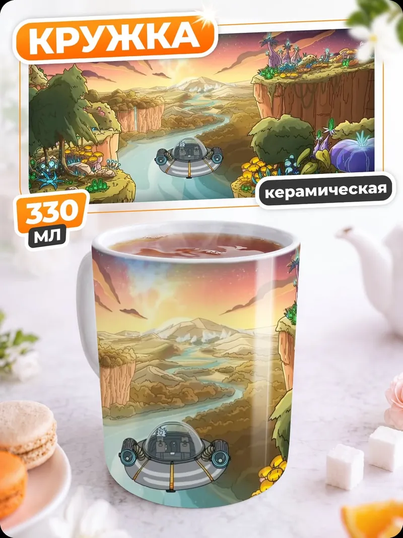 Кружка керамическая фантастический пейзаж