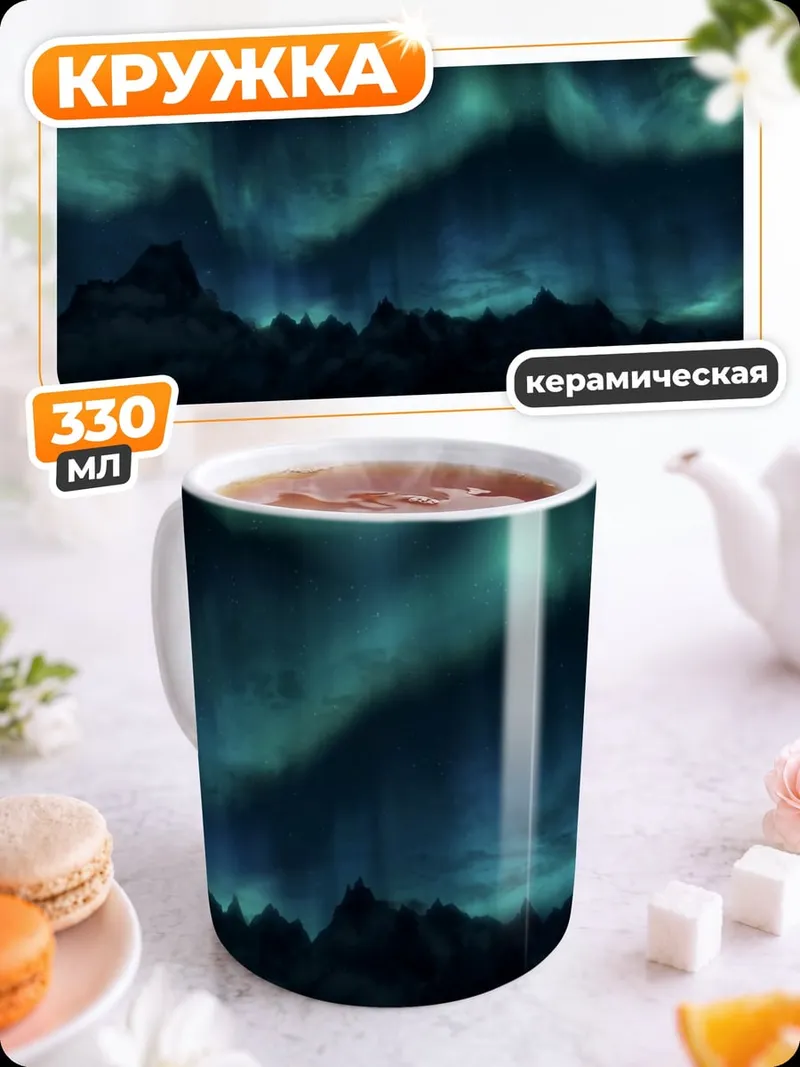 Кружка керамическая Северное сияние над горами