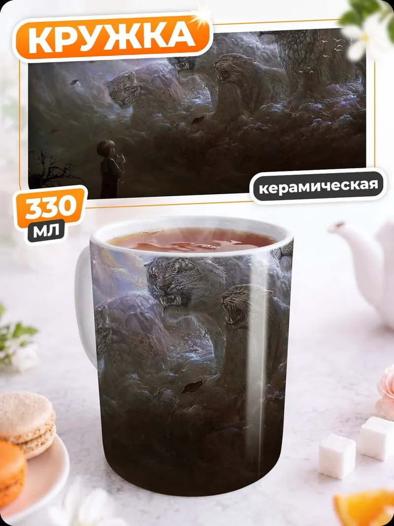 Кружка керамическая Мальчик и тигры