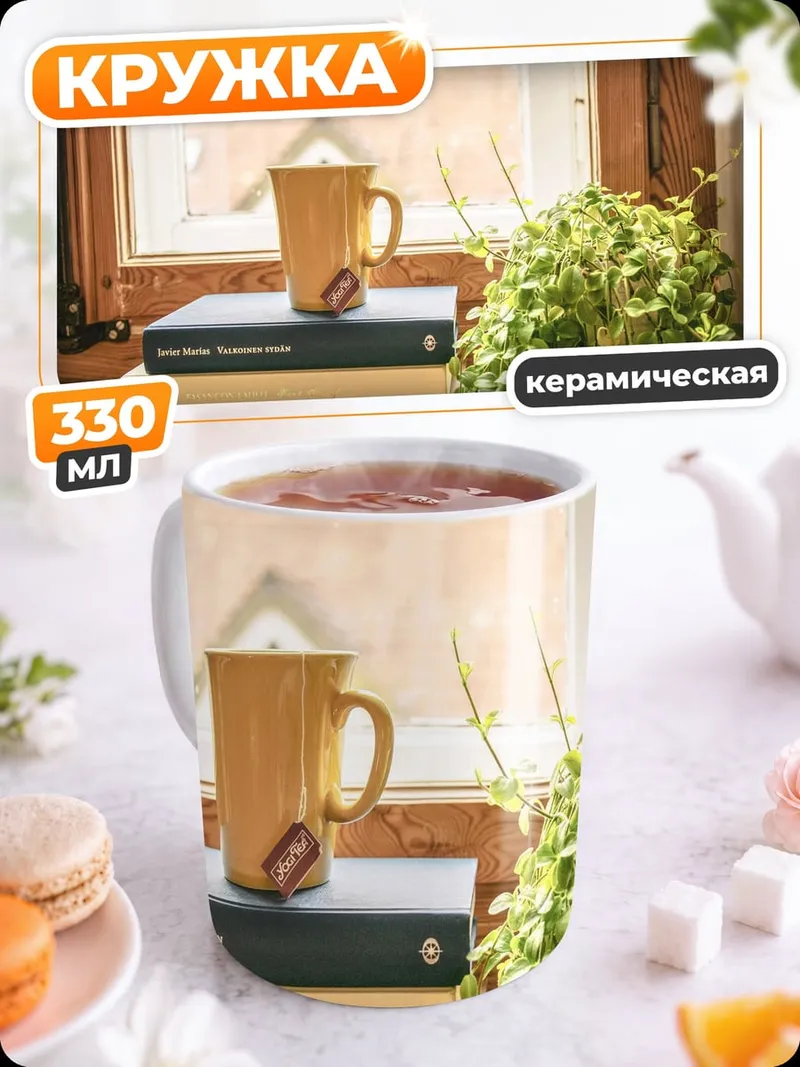Кружка керамическая Уютное утро у окна