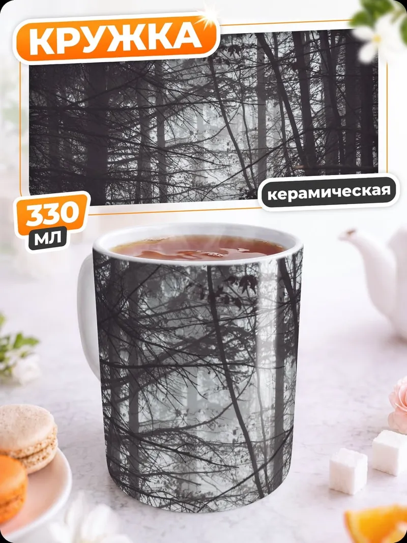 Кружка керамическая Туманный лес