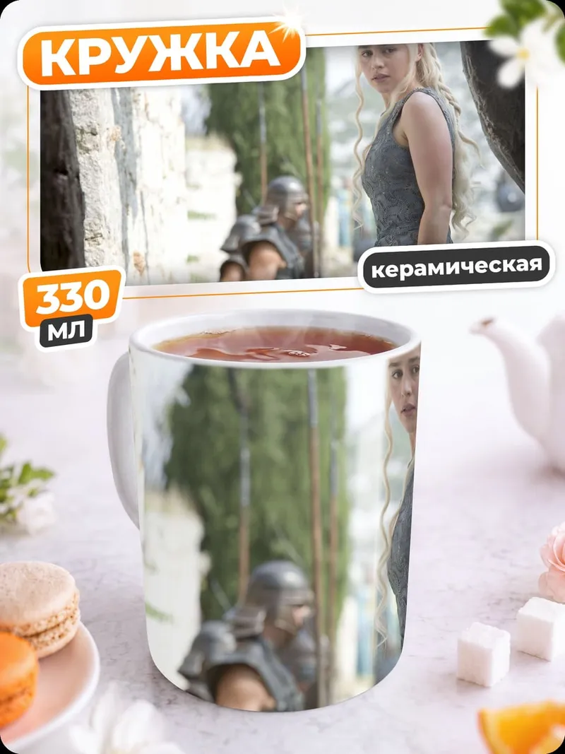 Кружка керамическая Дейенерис Таргариен