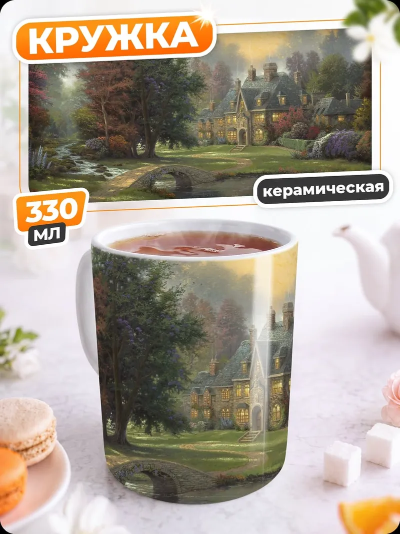 Кружка керамическая осенний пейзаж с домом