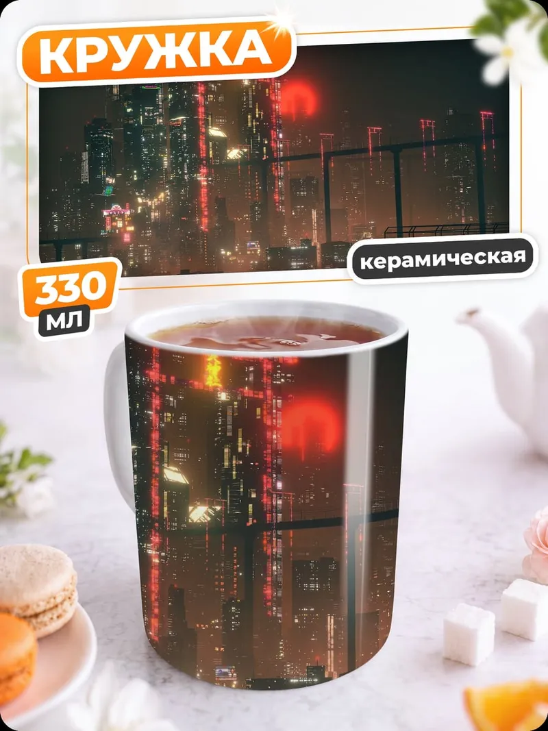 Кружка керамическая футуристичный город ночью