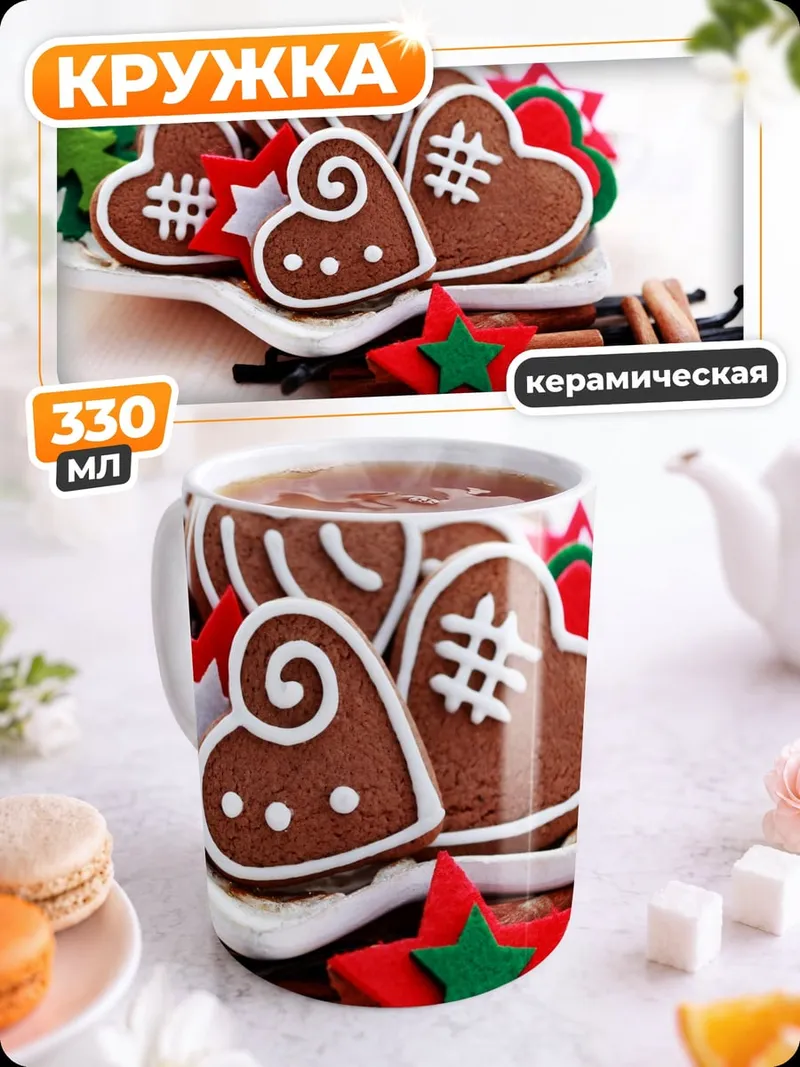 Кружка керамическая Пряничное сердце