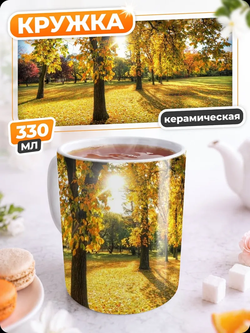 Кружка керамическая Золотая осень