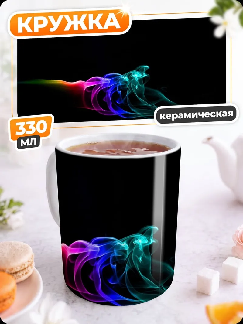 Кружка керамическая Цветной дым